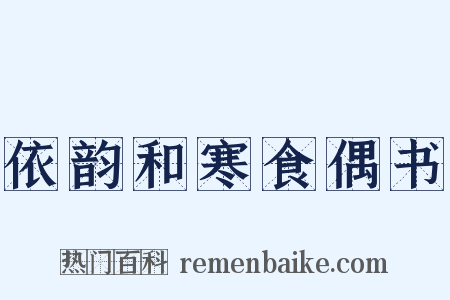 依韵和寒食偶书是什么意思的图片